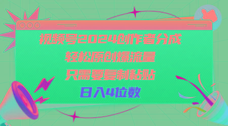 视频号2024创作者分成，轻松原创爆流量，只需要复制粘贴，日入4位数-点子口袋网