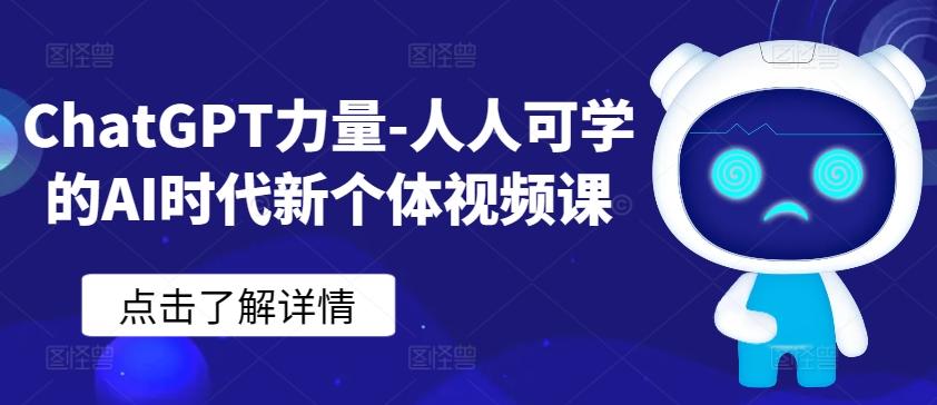 ChatGPT力量-人人可学的AI时代新个体视频课-点子口袋网