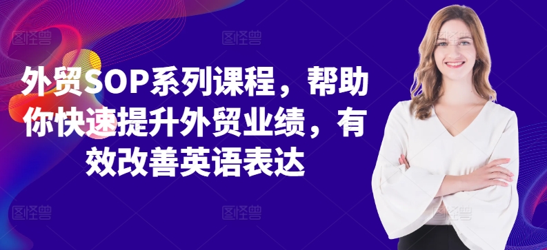 外贸SOP系列课程，帮助你快速提升外贸业绩，有效改善英语表达-点子口袋网