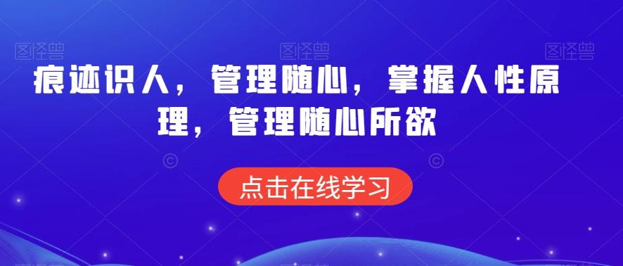 痕迹识人，管理随心，掌握人性原理，管理随心所欲-点子口袋网
