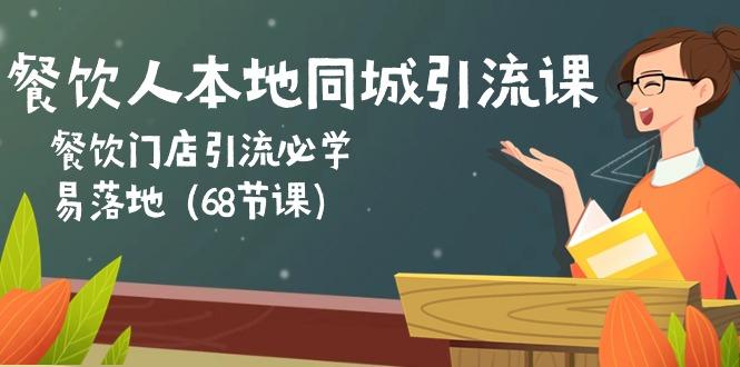 餐饮人本地同城引流课：餐饮门店引流必学，易落地(68节课-点子口袋网