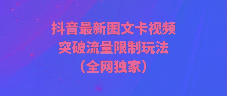 (9650期)抖音最新图文卡视频 突破流量限制玩法-点子口袋网