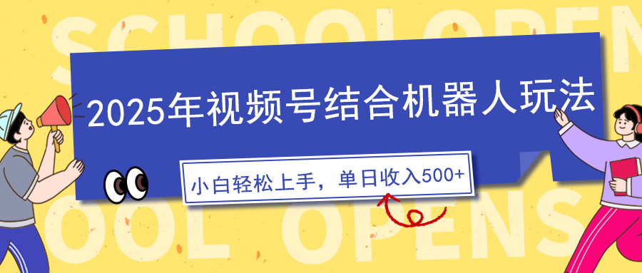 2025年视频号结合机器人玩法，操作简单，5分钟一条原创视频，适合零基...-点子口袋网