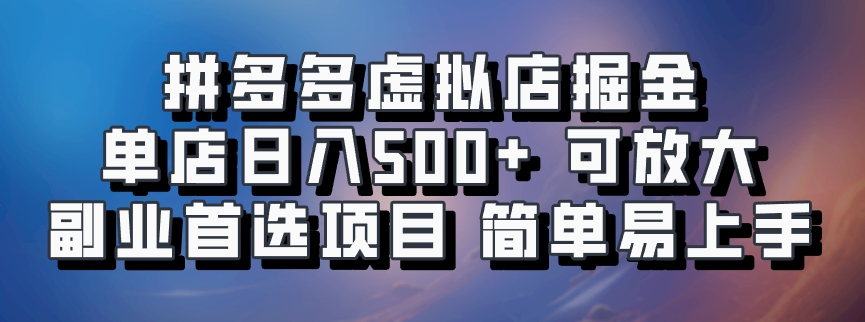 拼多多虚拟店掘金 单店日入500+ 可放大 ​副业首选项目 简单易上手-点子口袋网