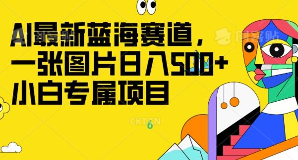 最新ai蓝海赛道，一张图片日入500+，小白专属项目-点子口袋网