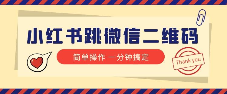 小红书引流来了！小红书跳微信二维码，1分钟操作即可完成所有步骤-点子口袋网