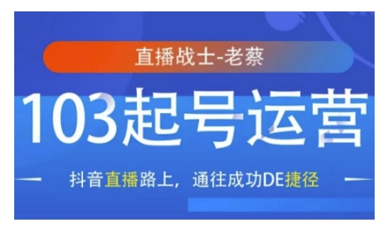 抖音直播103起号运营，抖音直播路上，通往成功DE捷径-点子口袋网