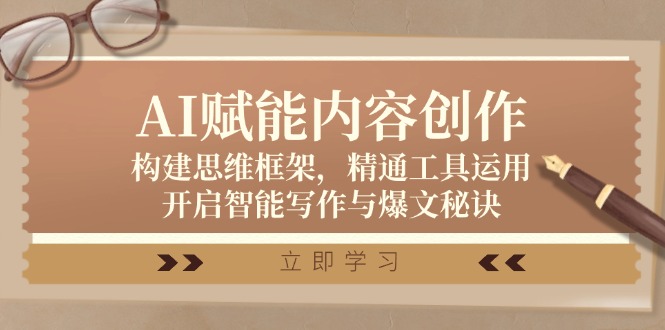 AI赋能内容创作：构建思维框架，精通工具运用，开启智能写作与爆文秘诀-点子口袋网
