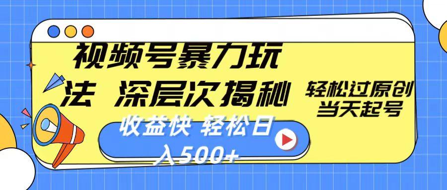 视频号暴力玩法，深层次揭秘,轻松过原创，当天起号，收益快，轻松日入500+-点子口袋网