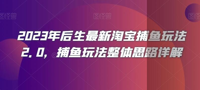 2023年后生最新淘宝捕鱼玩法2.0，捕鱼玩法整体思路详解-点子口袋网