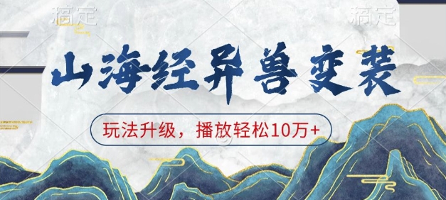 山海经异兽变装，玩法升级，播放轻松10万+-点子口袋网