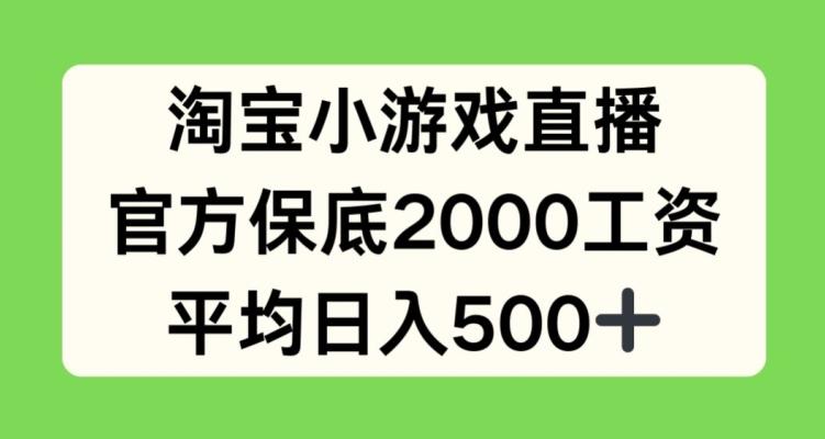 淘宝小游戏直播，官方保底2000工资，平均日入500+【揭秘】-点子口袋网