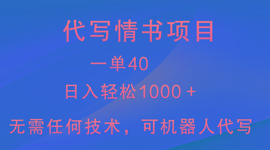 小众代写情书情书项目，一单40，日入轻松1000＋，小白也可轻松上手-点子口袋网