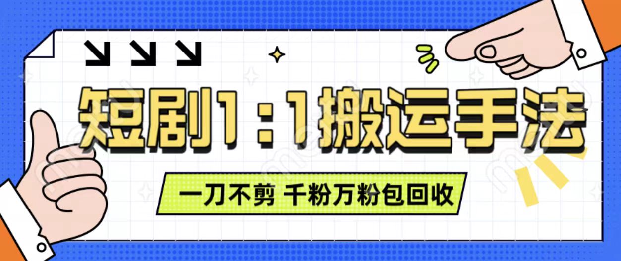 抖音短剧最新玩法，一刀不剪也能轻松过原创，一个作品3分钟，单账号收益3张，可矩阵操作【揭秘】-点子口袋网
