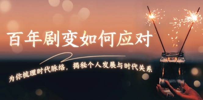某付费文章：百年剧变如何应对，为你梳理时代脉络，揭秘个人发展与时代关系-点子口袋网