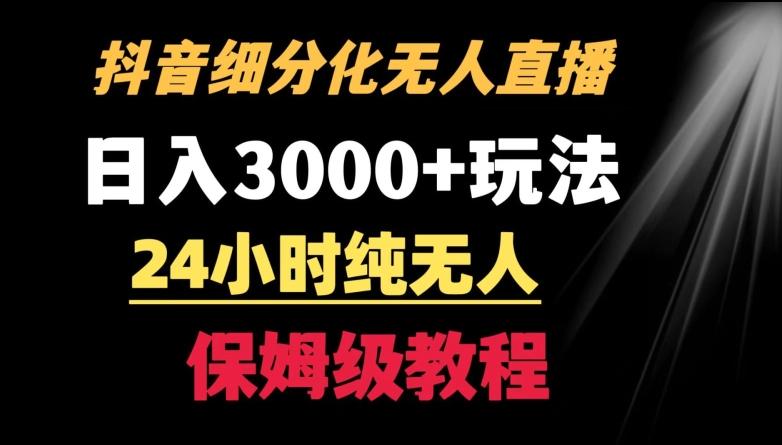 靠抖音细分化赛道无人直播，针对宝妈，24小时纯无人，日入3000+的玩法【揭秘】-点子口袋网