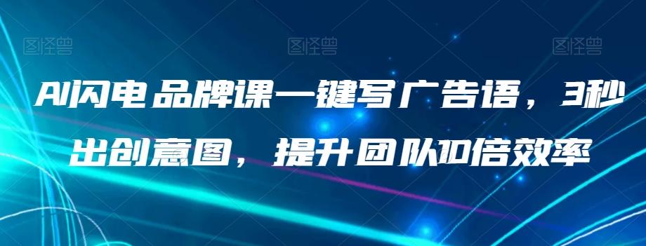 AI闪电品牌课一键写广告语，3秒出创意图，提升团队10倍效率-点子口袋网