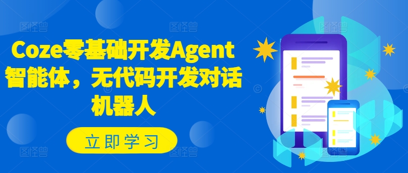 Coze零基础开发Agent智能体，无代码开发对话机器人-点子口袋网