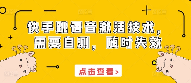 快手跳语音激活技术，需要自测，随时失效-点子口袋网