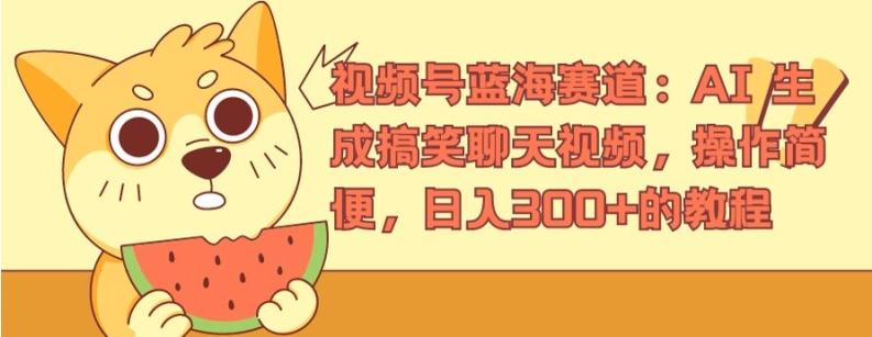 视频号蓝海赛道：AI 生成搞笑聊天视频，操作简便，日入300+的教程【揭秘】-点子口袋网