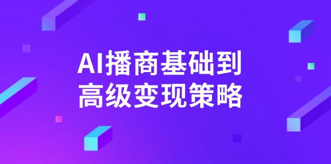 AI-播商基础到高级变现策略。通过详细拆解和讲解，实现商业变现。-点子口袋网