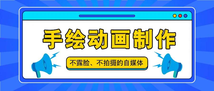 抖音账号玩法，手绘动画制作教程，不拍摄不露脸，简单做原创爆款-点子口袋网