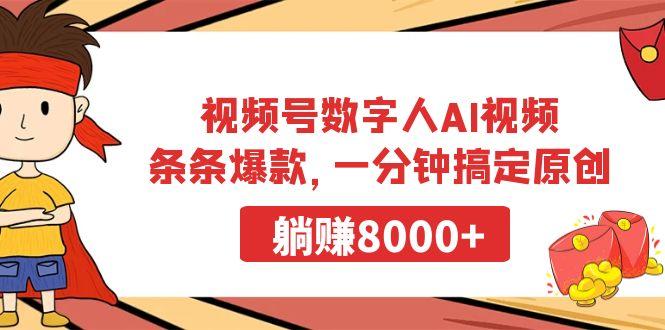 视频号数字人AI视频，条条爆款，一分钟搞定原创，躺赚8000+-点子口袋网