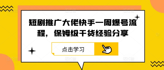 短剧推广大佬快手一周爆号流程，保姆级干货经验分享-点子口袋网