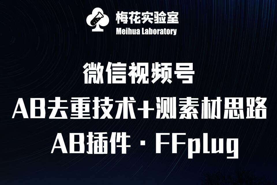 视频号连怼玩法-FFplug玩法AB插件使用+测素材教程-梅花实验室社群专享课-点子口袋网