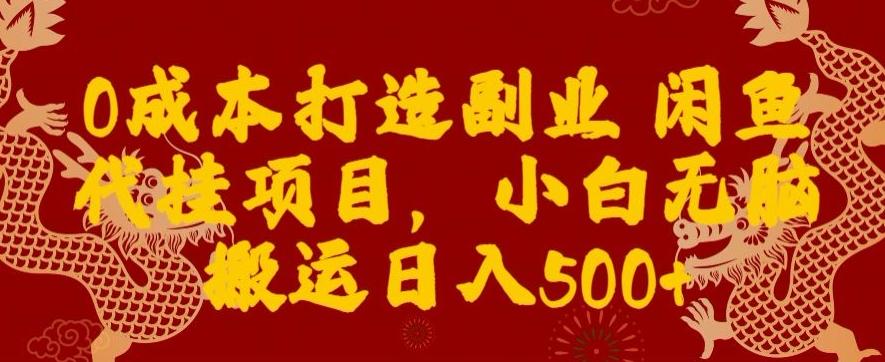 0成本打造副业闲鱼代挂项目，小白无脑搬运日入500+-点子口袋网