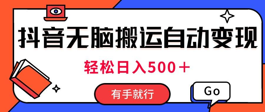 最新抖音视频搬运自动变现，日入500＋！每天两小时，有手就行-点子口袋网