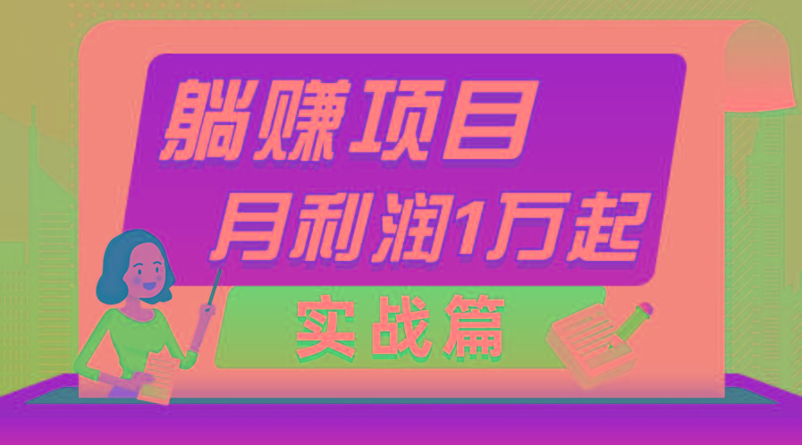 躺赚副业项目，月利润1万起，当天见收益，实战篇-点子口袋网