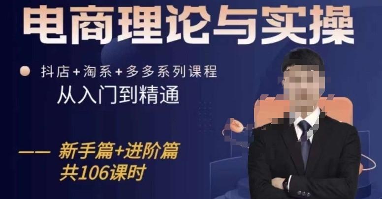 电商理论与实操从入门到精通，抖店+淘系+多多：新手+进阶-点子口袋网