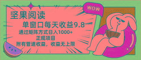 坚果阅读单窗口每天收益9.8通过矩阵方式日入1000+正规项目附有管道收益...-点子口袋网