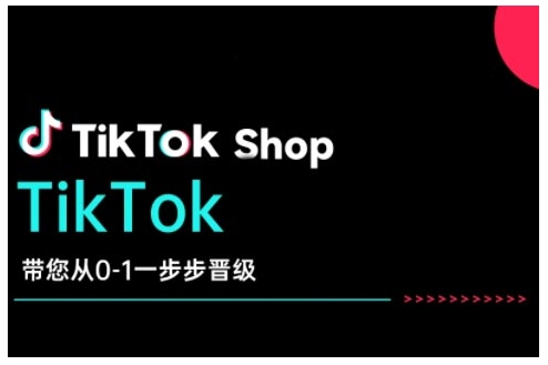 TikTok Shop带您从0-1一步步晋级，开启电商新征程，在TikTok商业领域实现突破与成长-点子口袋网