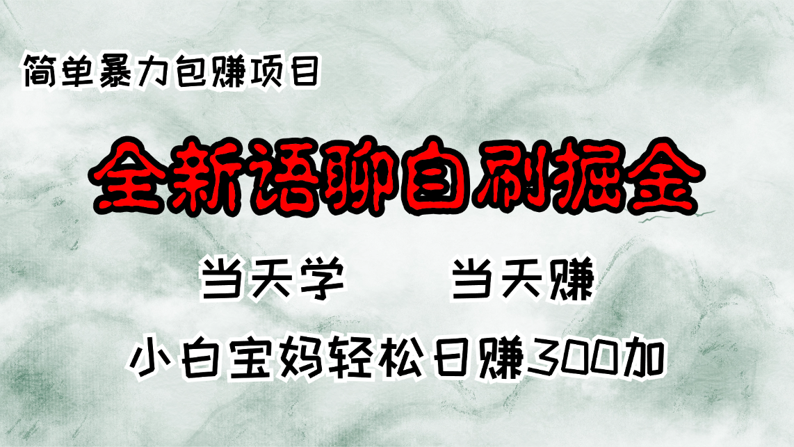 全新语聊自刷掘金项目，当天见收益，小白宝妈每日轻松包赚300+-点子口袋网