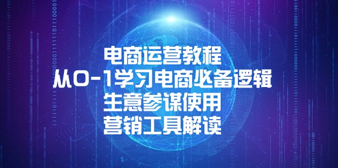 电商运营教程：从0-1学习电商必备逻辑, 生意参谋使用, 营销工具解读-点子口袋网