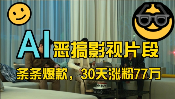 蓝海赛道，AI恶搞影视片段，条条爆款，30天涨粉77万，全流程拆解【揭秘】-点子口袋网