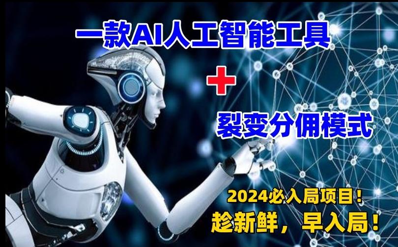 一款AI工具+裂变分佣=2024必上手项目！日入过千就靠它了【揭秘】-点子口袋网