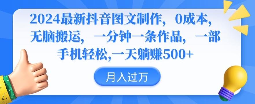 2024最新抖音图文制作，0成本，无脑搬运，一分钟一条作品【揭秘】-点子口袋网