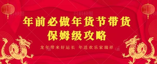 年前必做、年货节带货保姆级攻略-点子口袋网