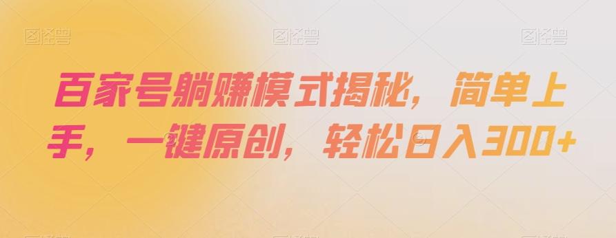 百家号躺赚模式揭秘，简单上手，一键原创，轻松日入300+【揭秘】-点子口袋网