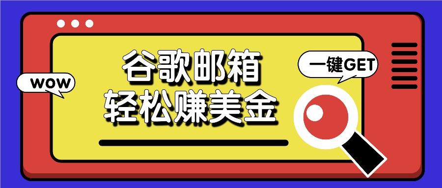 利用谷歌邮箱，只需简单点击广告邮件即可轻松赚美金，日收益50+-点子口袋网