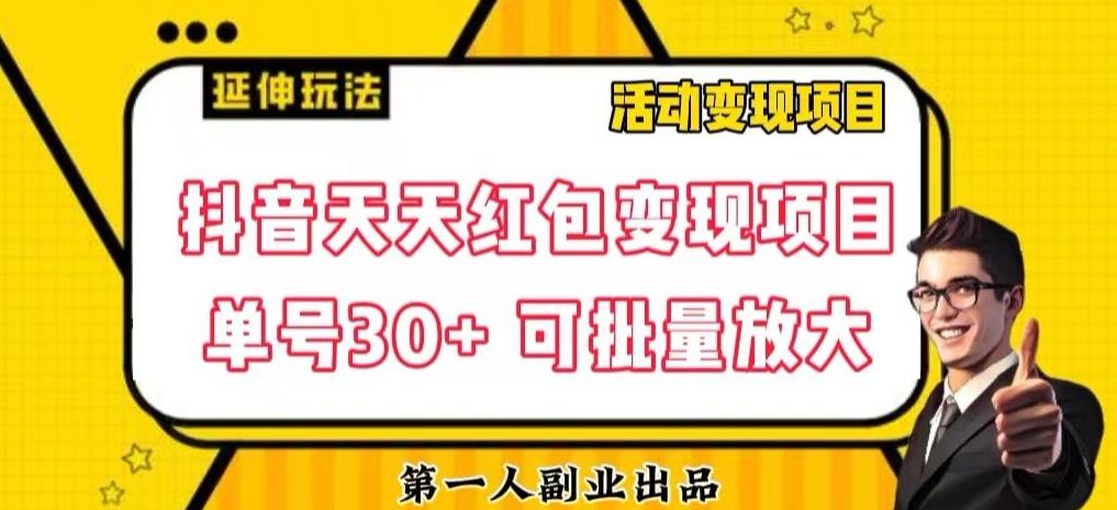 抖音天天红包变现项目，单号利润30+每天一次批量可放大-点子口袋网