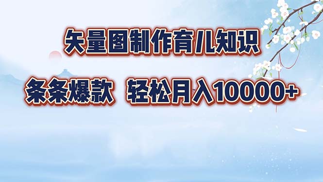 矢量图制作育儿知识，条条爆款，月入10000+-点子口袋网