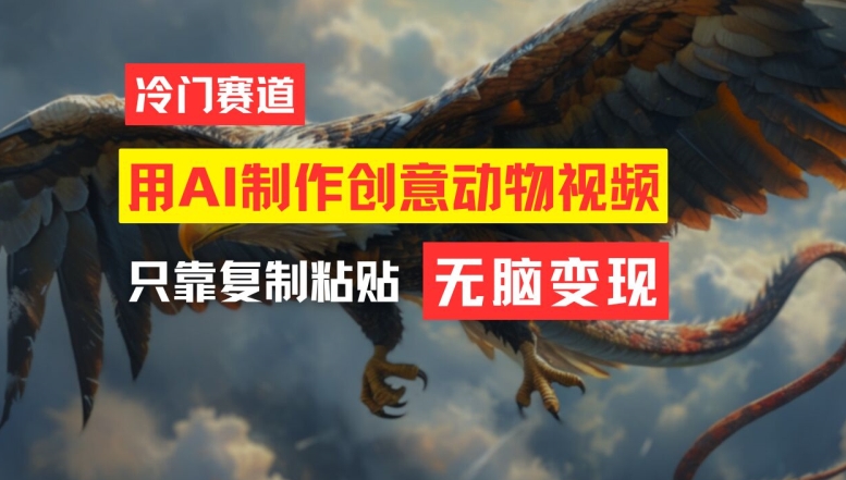 用AI制作创意动物视频，简单操作，月入过万【揭秘】-点子口袋网