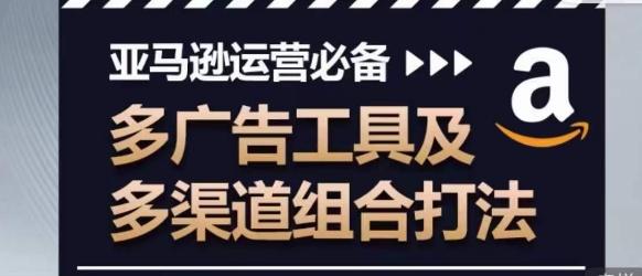 亚马逊运营必备，多广告工具及多渠道组合打法-点子口袋网
