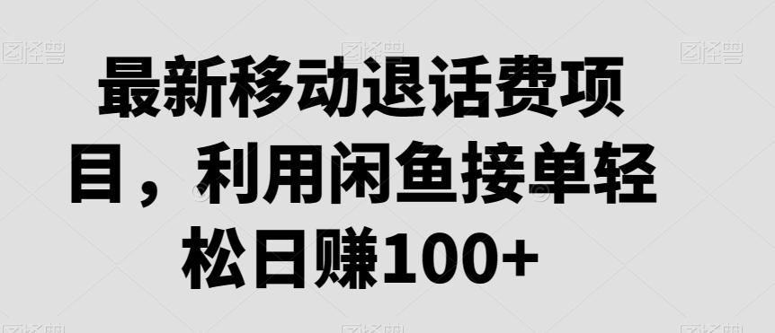 最新移动退话费项目，利用闲鱼接单轻松日赚100+-点子口袋网