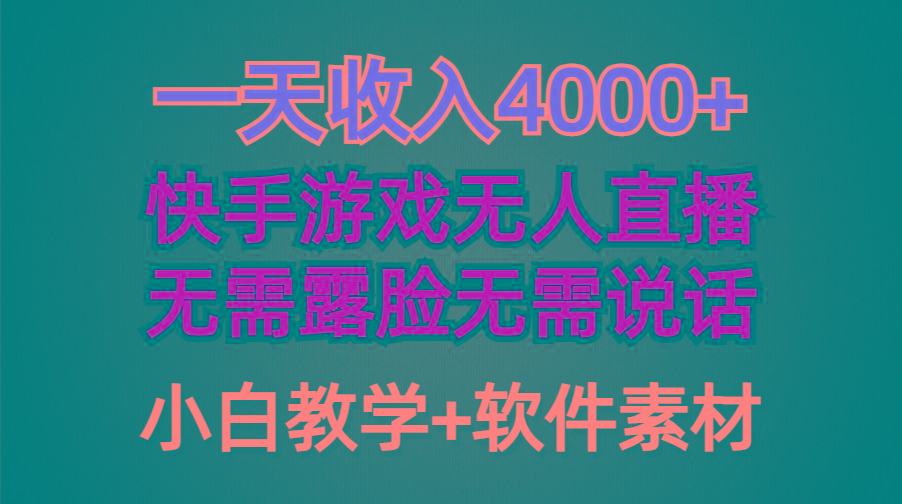(9380期)一天收入4000+，快手游戏半无人直播挂小铃铛，加上最新防封技术，无需露...-点子口袋网