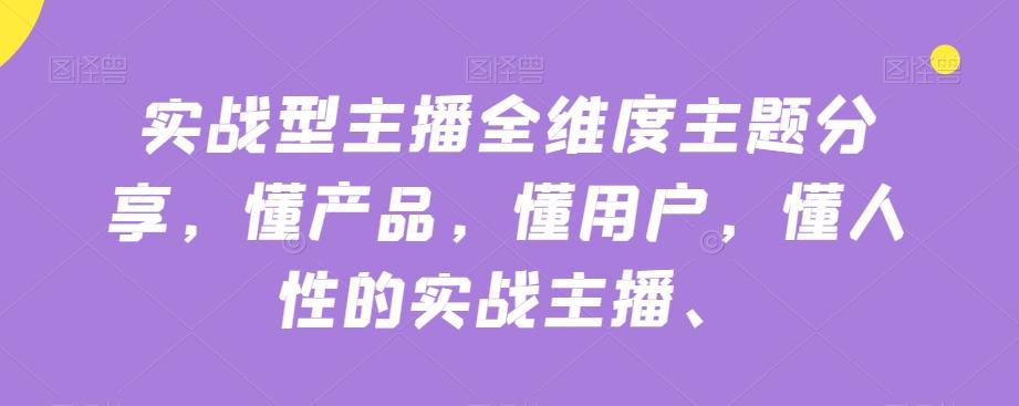 实战型主播全维度主题分享，懂产品，懂用户，懂人性的实战主播-点子口袋网
